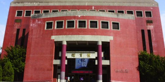 國立臺灣師範大學：1992年建的體育館採赫氏伸縮看台