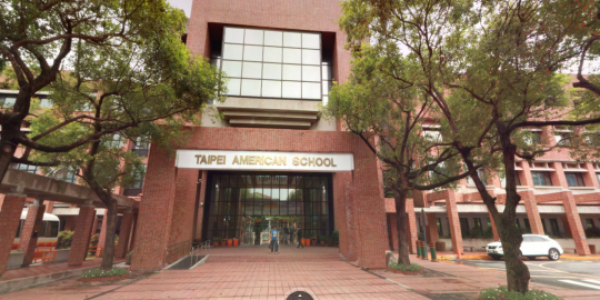 台北美國學校